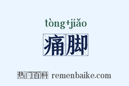 痛脚是什么意思的图片